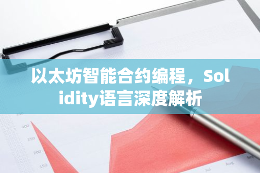 以太坊智能合约编程，Solidity语言深度解析-第1张图片-智财锋资讯网