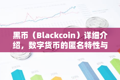 黑币（Blackcoin）详细介绍，数字货币的匿名特性与市场动态-第1张图片-智财锋资讯网