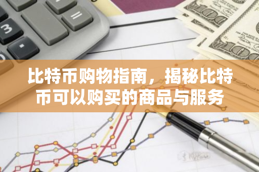 比特币购物指南，揭秘比特币可以购买的商品与服务
