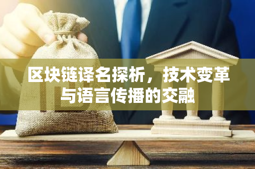 区块链译名探析，技术变革与语言传播的交融