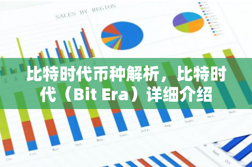 比特时代币种解析，比特时代（Bit Era）详细介绍