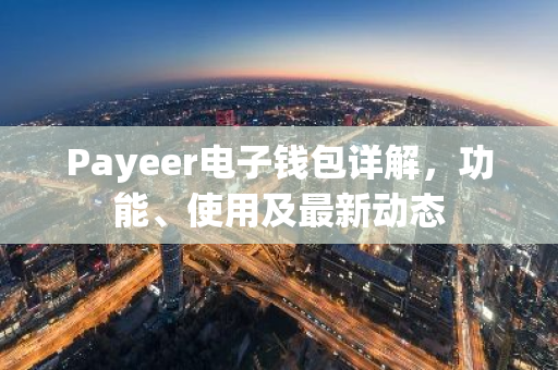 Payeer电子钱包详解,功能、使用及最新动态-第1张图片-智财锋资讯网 Payeer电子钱包详解,功能、使用及最新动态-第1张图片-智财锋资讯网