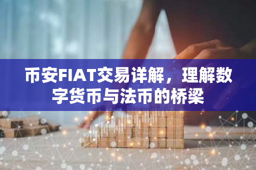 币安FIAT交易详解,理解数字货币与法币的桥梁-第1张图片-智财锋资讯网 币安FIAT交易详解,理解数字货币与法币的桥梁-第1张图片-智财锋资讯网