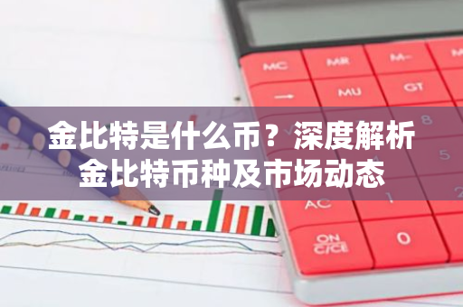 金比特是什么币?深度解析金比特币种及市场动态-第1张图片-智财锋资讯网 金比特是什么币?深度解析金比特币种及市场动态-第1张图片-智财锋资讯网
