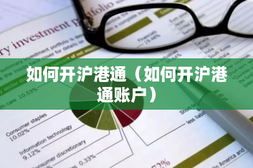 如何开沪港通（如何开沪港通账户）-第1张图片-智财锋资讯网