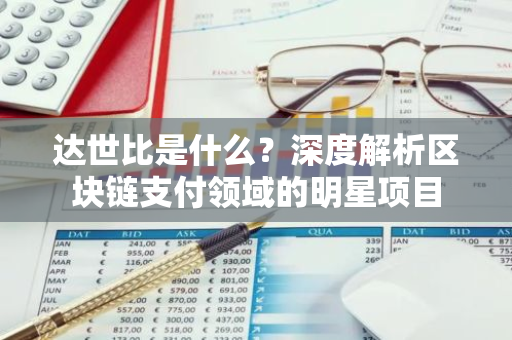 达世比是什么?深度解析区块链支付领域的明星项目-第1张图片-智财锋资讯网 达世比是什么?深度解析区块链支付领域的明星项目-第1张图片-智财锋资讯网