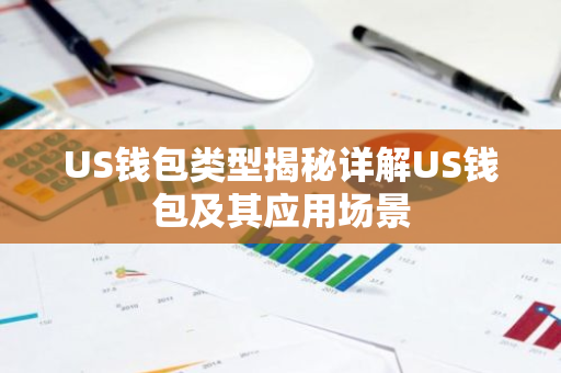 US钱包类型揭秘详解US钱包及其应用场景-第1张图片-智财锋资讯网 US钱包类型揭秘详解US钱包及其应用场景-第1张图片-智财锋资讯网