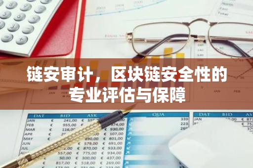 链安审计，区块链安全性的专业评估与保障