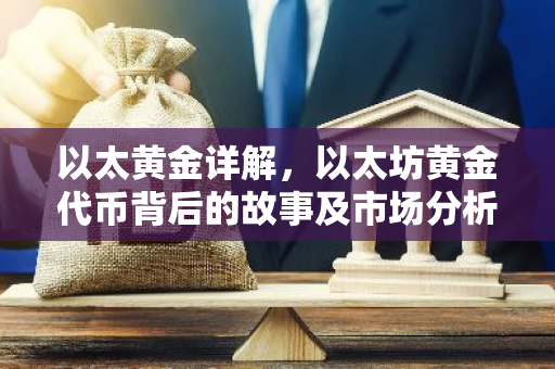 以太黄金详解，以太坊黄金代币背后的故事及市场分析