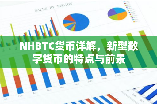 NHBTC货币详解，新型数字货币的特点与前景