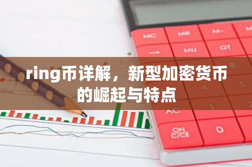 ring币详解，新型加密货币的崛起与特点