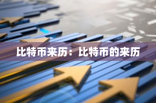 比特币来历：比特币的来历-第1张图片-智财锋资讯网