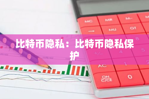 比特币隐私：比特币隐私保护-第1张图片-智财锋资讯网