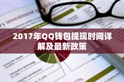 2017年QQ钱包提现时间详解及最新政策-第1张图片-智财锋资讯网