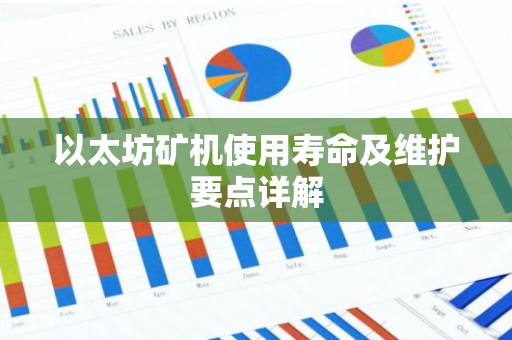 以太坊矿机使用寿命及维护要点详解-第1张图片-智财锋资讯网