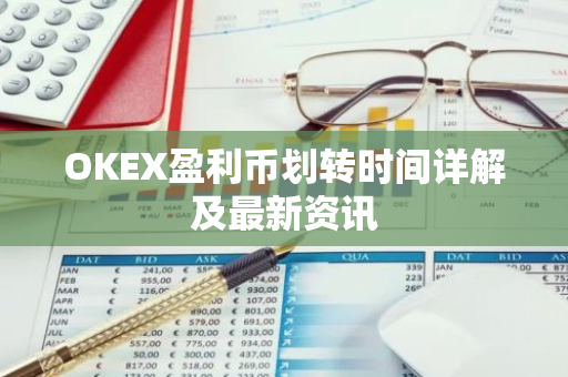 OKEX盈利币划转时间详解及最新资讯-第1张图片-智财锋资讯网 OKEX盈利币划转时间详解及最新资讯-第1张图片-智财锋资讯网