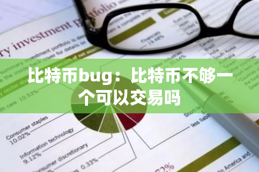 比特币bug：比特币不够一个可以交易吗