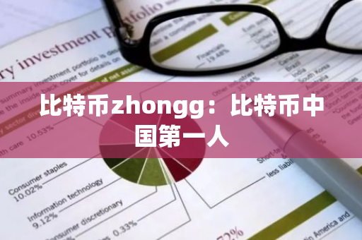 比特币zhongg：比特币中国第一人
