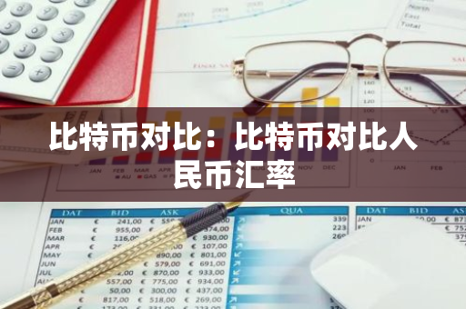 比特币对比:比特币对比人民币汇率-第1张图片-智财锋资讯网 比特币对比:比特币对比人民币汇率-第1张图片-智财锋资讯网
