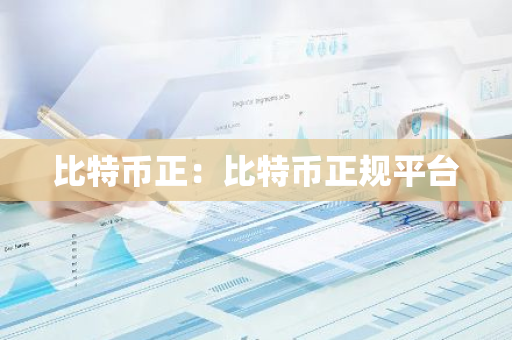 比特币正：比特币正规平台-第1张图片-智财锋资讯网