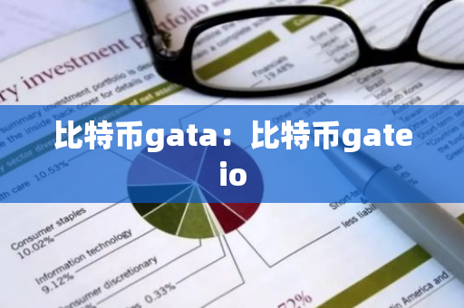比特币gata：比特币gateio-第1张图片-智财锋资讯网