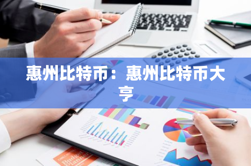 惠州比特币：惠州比特币大亨