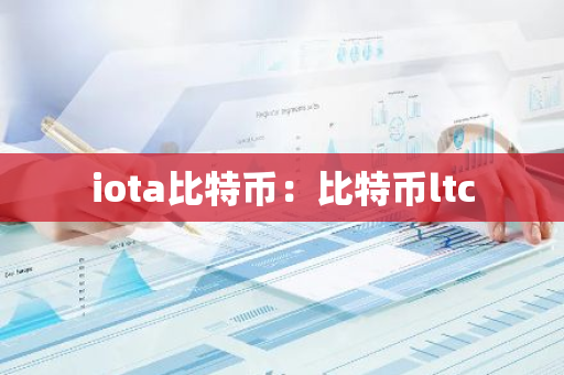 iota比特币：比特币ltc