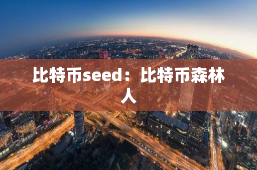 比特币seed：比特币森林人