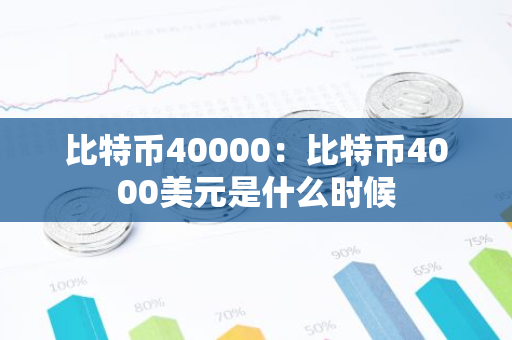 比特币40000：比特币4000美元是什么时候