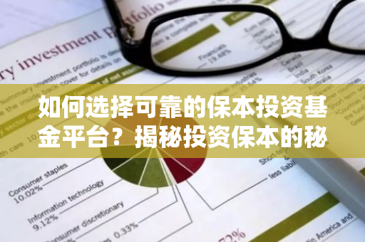 如何选择可靠的保本投资基金平台？揭秘投资保本的秘密！