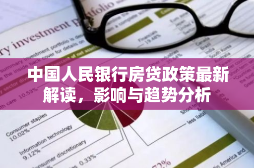 中国人民银行房贷政策最新解读，影响与趋势分析