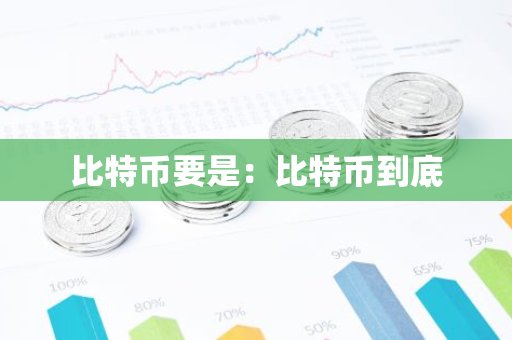 比特币要是：比特币到底-第1张图片-智财锋资讯网