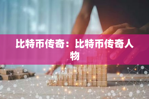 比特币传奇：比特币传奇人物-第1张图片-智财锋资讯网