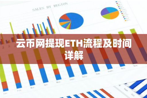 云币网提现ETH流程及时间详解-第1张图片-智财锋资讯网