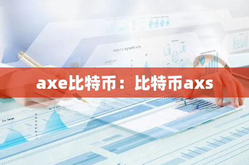 axe比特币：比特币axs-第1张图片-智财锋资讯网