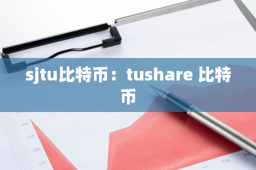sjtu比特币：tushare 比特币