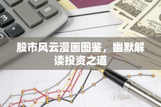 股市风云漫画图鉴，幽默解读投资之道