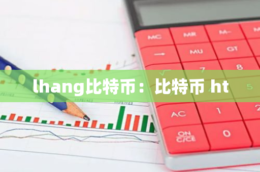 lhang比特币：比特币 ht-第1张图片-智财锋资讯网
