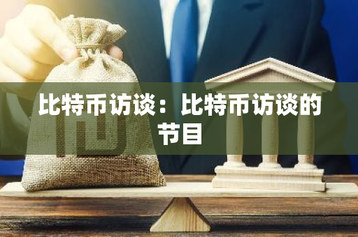 比特币访谈：比特币访谈的节目