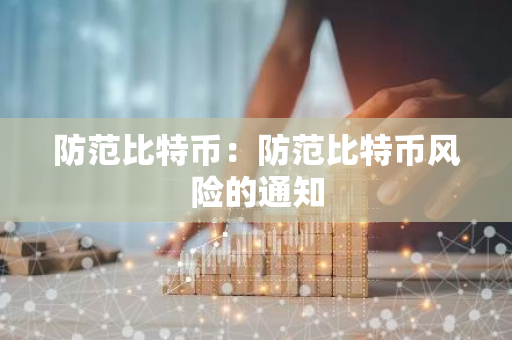 防范比特币：防范比特币风险的通知