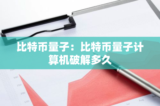 比特币量子：比特币量子计算机破解多久