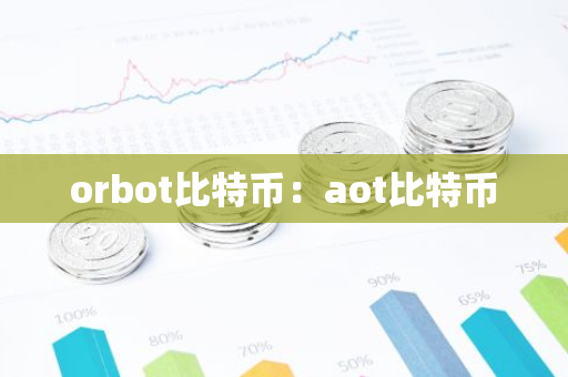 orbot比特币：aot比特币