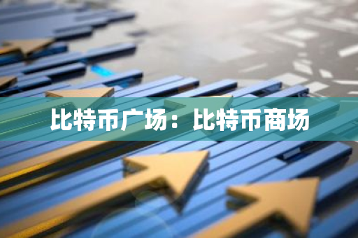 比特币广场：比特币商场-第1张图片-智财锋资讯网