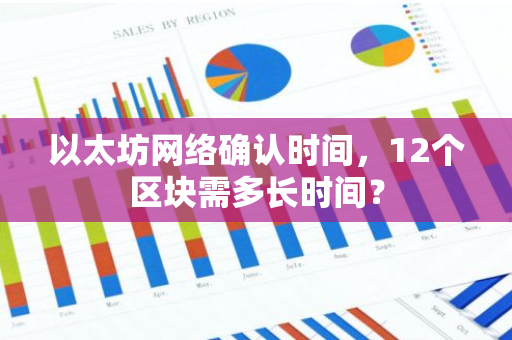 以太坊网络确认时间,12个区块需多长时间?-第1张图片-智财锋资讯网 以太坊网络确认时间,12个区块需多长时间?-第1张图片-智财锋资讯网