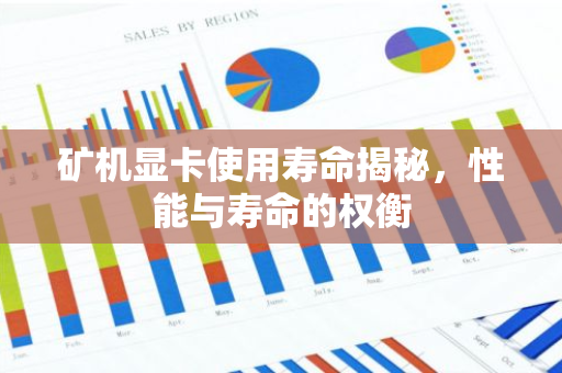 矿机显卡使用寿命揭秘，性能与寿命的权衡