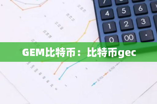 GEM比特币：比特币gec