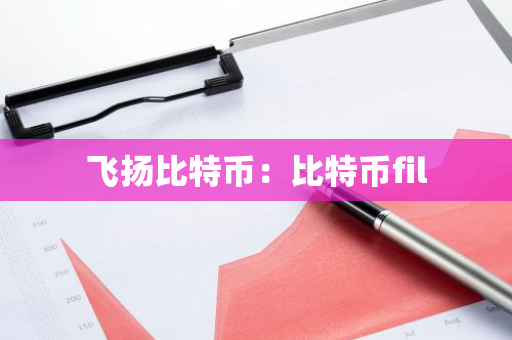 飞扬比特币：比特币fil