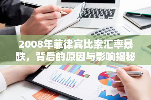 2008年菲律宾比索汇率暴跌,背后的原因与影响揭秘-第1张图片-智财锋资讯网 2008年菲律宾比索汇率暴跌,背后的原因与影响揭秘-第1张图片-智财锋资讯网