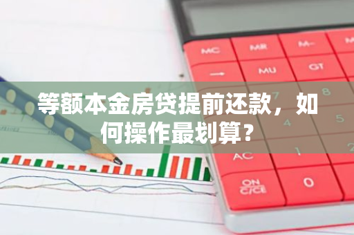 等额本金房贷提前还款，如何操作最划算？
