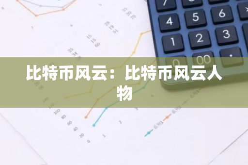 比特币风云:比特币风云人物-第1张图片-智财锋资讯网 比特币风云:比特币风云人物-第1张图片-智财锋资讯网